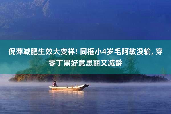 倪萍减肥生效大变样! 同框小4岁毛阿敏没输, 穿零丁黑好意思丽又减龄