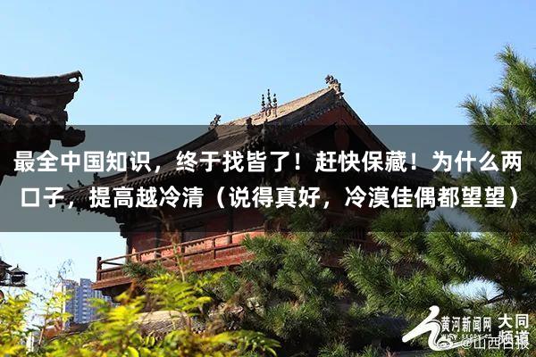 最全中国知识，终于找皆了！赶快保藏！为什么两口子，提高越冷清（说得真好，冷漠佳偶都望望）