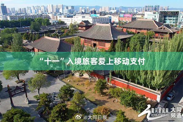 “十一”入境旅客爱上移动支付