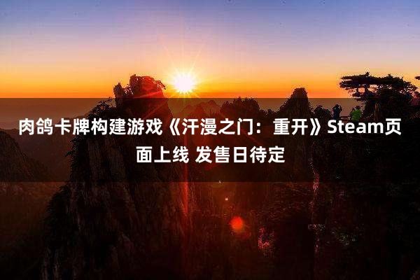 肉鸽卡牌构建游戏《汗漫之门：重开》Steam页面上线 发售日待定