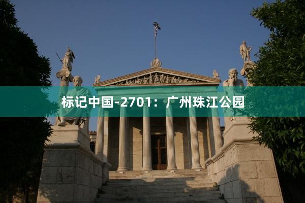 标记中国-2701：广州珠江公园